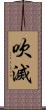 吹滅 Scroll