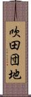 吹田団地 Scroll