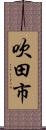 吹田市 Scroll