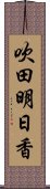 吹田明日香 Scroll