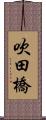 吹田橋 Scroll