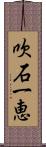 吹石一恵 Scroll