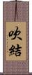 吹結 Scroll
