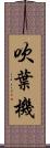吹葉機 Scroll