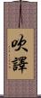 吹譯 Scroll