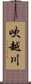 吹越川 Scroll