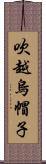 吹越烏帽子 Scroll