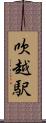 吹越駅 Scroll