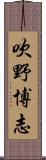 吹野博志 Scroll