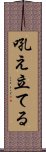 吼え立てる Scroll