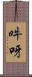 吽呀 Scroll