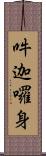 吽迦囉身 Scroll