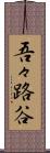 吾々路谷 Scroll