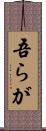 吾らが Scroll