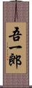 吾一郎 Scroll