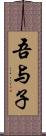 吾与子 Scroll