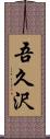 吾久沢 Scroll