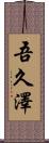 吾久澤 Scroll