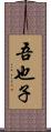 吾也子 Scroll