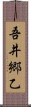 吾井郷乙 Scroll
