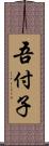 吾付子 Scroll