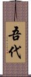 吾代 Scroll