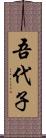 吾代子 Scroll