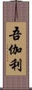 吾伽利 Scroll