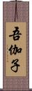 吾伽子 Scroll