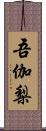 吾伽梨 Scroll