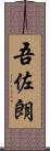 吾佐朗 Scroll