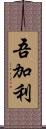 吾加利 Scroll