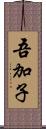 吾加子 Scroll