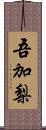 吾加梨 Scroll