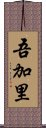 吾加里 Scroll