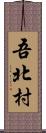 吾北村 Scroll