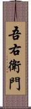 吾右衛門 Scroll