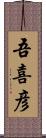 吾喜彦 Scroll