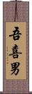 吾喜男 Scroll