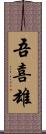 吾喜雄 Scroll