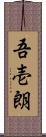 吾壱朗 Scroll