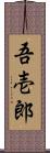 吾壱郎 Scroll