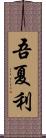 吾夏利 Scroll