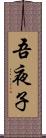 吾夜子 Scroll