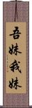 吾妹;我妹 Scroll