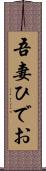 吾妻ひでお Scroll