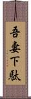吾妻下駄 Scroll