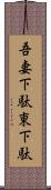 吾妻下駄 Scroll