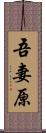 吾妻原 Scroll