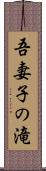 吾妻子の滝 Scroll